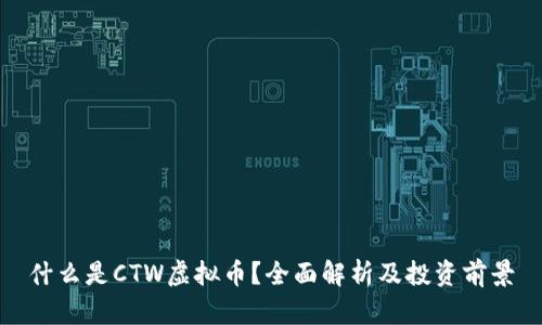 什么是CTW虚拟币？全面解析及投资前景