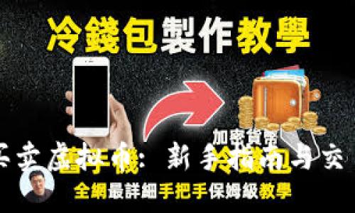 怎么买卖虚拟币: 新手指南与交易技巧