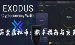 怎么买卖虚拟币: 新手指南