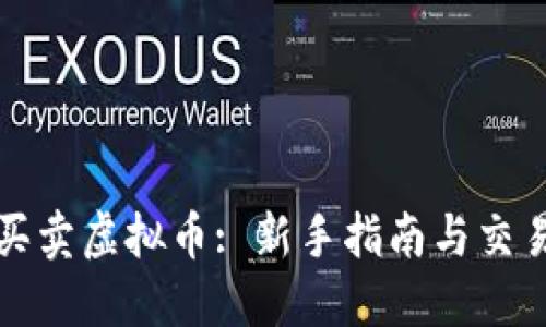 怎么买卖虚拟币: 新手指南与交易技巧
