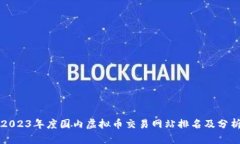 2023年度国内虚拟币交易网