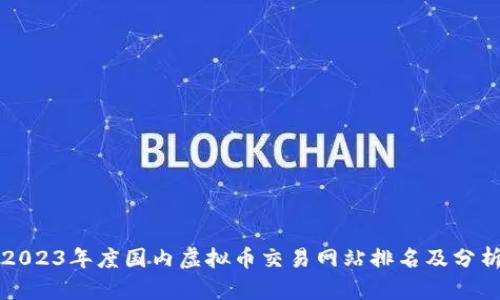 2023年度国内虚拟币交易网站排名及分析