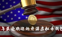 2023年最受欢迎的开源虚拟