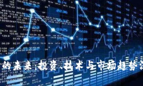  虚拟币的未来：投资、技术与市场趋势深度解析