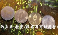  虚拟币的未来：投资、技