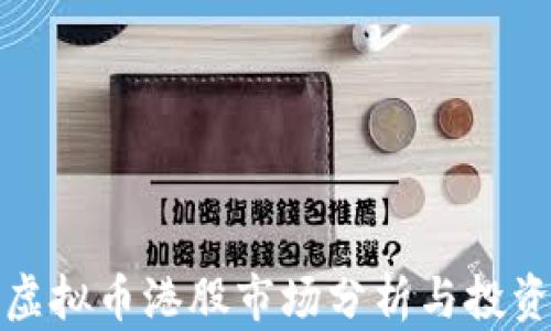 
今日虚拟币港股市场分析与投资策略