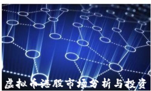 
今日虚拟币港股市场分析与投资策略