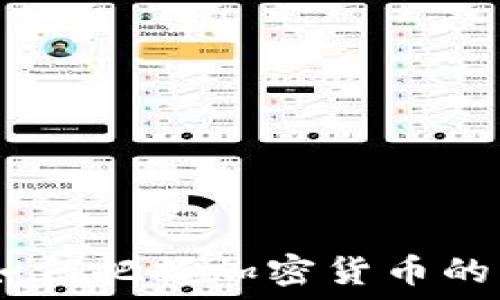   
虚拟币报道：如何把握加密货币的未来发展趋势