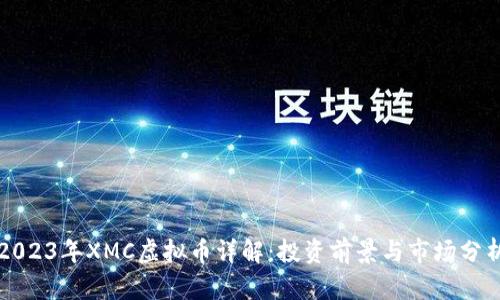2023年XMC虚拟币详解：投资前景与市场分析