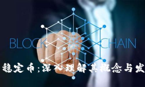 虚拟币稳定币：深入理解其概念与发展趋势