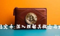 虚拟币稳定币：深入理解