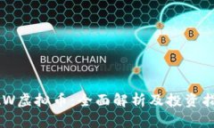 CAW虚拟币：全面解析及投