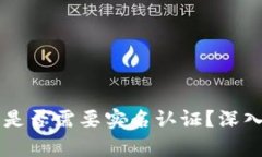 虚拟币钱包是否需要实名