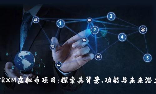 TRXM虚拟币项目：探索其背景、功能与未来潜力