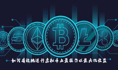 如何有效地进行虚拟币止盈操作以最大化收益