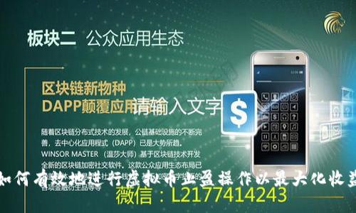 如何有效地进行虚拟币止盈操作以最大化收益