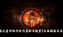  如何通过建设银行进行虚