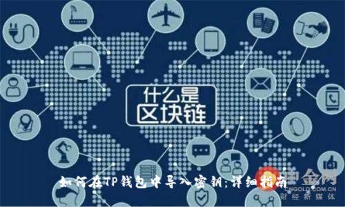 如何在TP钱包中导入密钥：详细指南