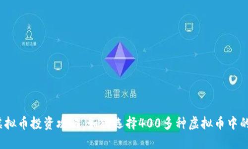 2023年虚拟币投资攻略：如何选择400多种虚拟币中的优质币种