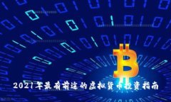 2021年最有前途的虚拟货币