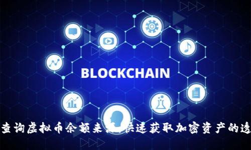 如何查询虚拟币余额来源：快速获取加密资产的透明性