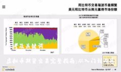 思考及关键词虚拟币期货