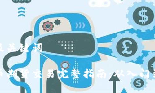 思考及关键词

虚拟币期货交易完整指南：从入门到精通