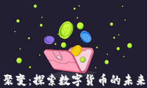 
虚拟币聚变：探索数字货币的未来与趋势