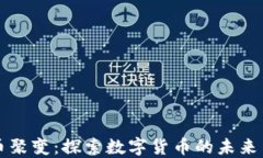虚拟币聚变：探索数字货