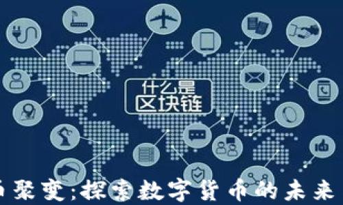
虚拟币聚变：探索数字货币的未来与趋势