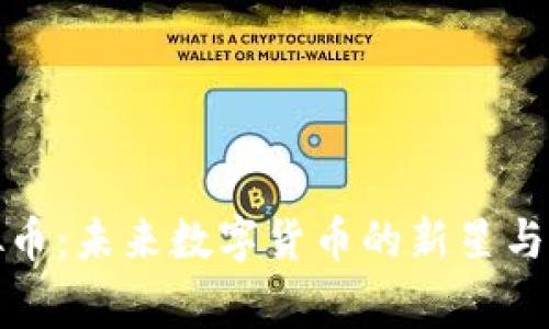 Ving虚拟币：未来数字货币的新星与投资指南