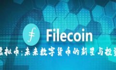 Ving虚拟币：未来数字货币