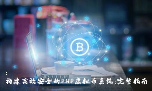 :
构建高效安全的PHP虚拟币系统：完整指南