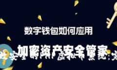 :构建高效安全的PHP虚拟币