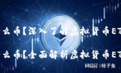 虚拟币ETF是什么币？深入