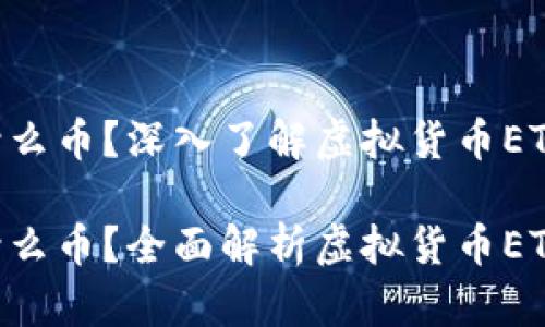 虚拟币ETF是什么币？深入了解虚拟货币ETF的运作及影响

虚拟币ETF是什么币？全面解析虚拟货币ETF的运作模式