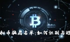 揭露虚拟币骗局名单：如