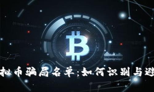 揭露虚拟币骗局名单：如何识别与避免陷阱