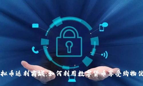虚拟币返利商城：如何利用数字货币享受购物优惠