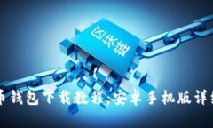 虚拟币钱包下载教程：安