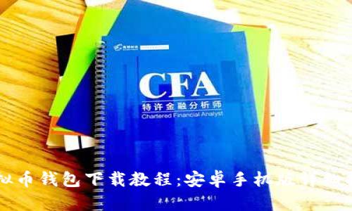 虚拟币钱包下载教程：安卓手机版详细指南