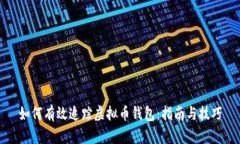 如何有效追踪虚拟币钱包