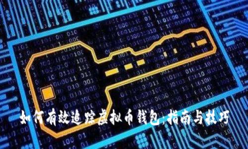 如何有效追踪虚拟币钱包：指南与技巧
