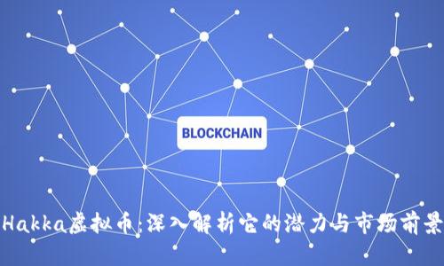 Hakka虚拟币：深入解析它的潜力与市场前景