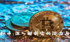 Hakka虚拟币：深入解析它的