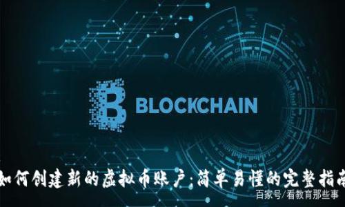 :
如何创建新的虚拟币账户：简单易懂的完整指南