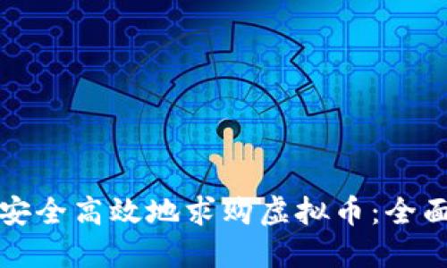 如何安全高效地求购虚拟币：全面指南