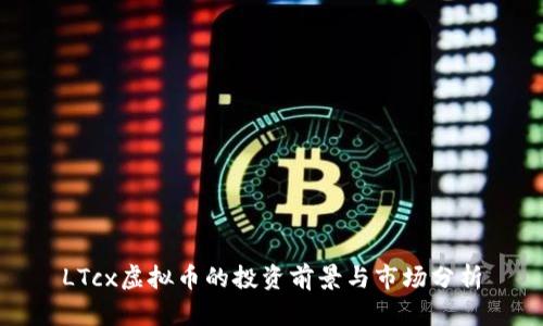 LTcx虚拟币的投资前景与市场分析