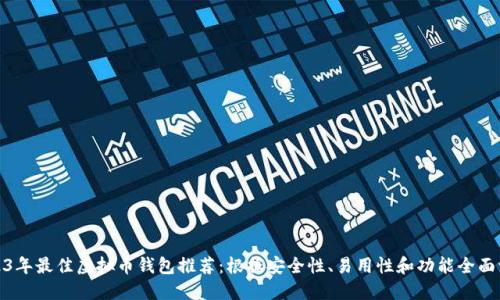 2023年最佳虚拟币钱包推荐：根据安全性、易用性和功能全面评测