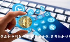 2023年最佳虚拟币钱包推荐
